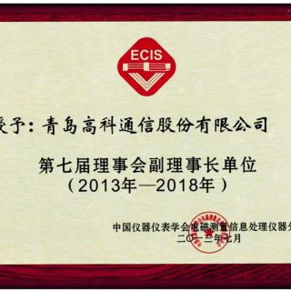 电磁测量信息处理仪器分会副理事长单位