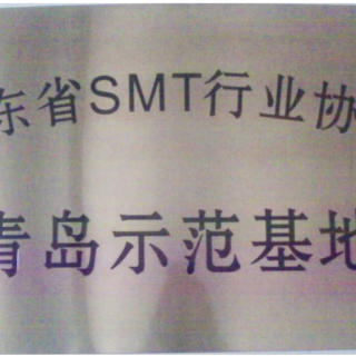 山东省SMT行业协会青岛示范基地
