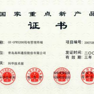 国家重点新产品证书